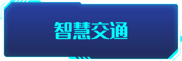 條形智能：智慧交通的建設，為城市交通裝上“智慧大腦”