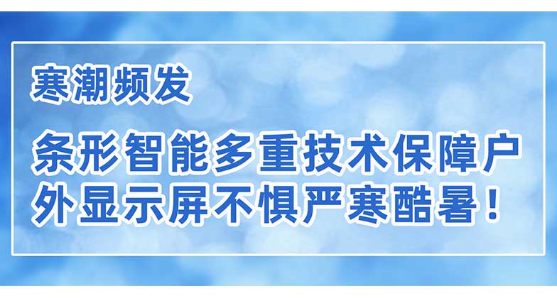 寒潮頻發(fā)，條形智能多重技術(shù)保障戶外顯示屏不懼嚴(yán)寒酷暑！